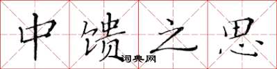 黃華生中饋之思楷書怎么寫
