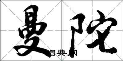 胡問遂曼陀行書怎么寫