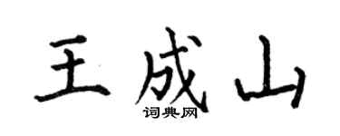何伯昌王成山楷書個性簽名怎么寫