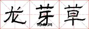 曾慶福龍芽草隸書怎么寫