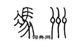 陳墨馮洲篆書個性簽名怎么寫