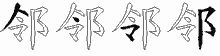 鄰的五筆拆字圖