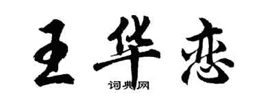 胡問遂王華戀行書個性簽名怎么寫