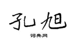 袁強孔旭楷書個性簽名怎么寫