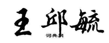 胡問遂王邱毓行書個性簽名怎么寫