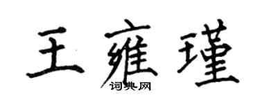 何伯昌王雍瑾楷書個性簽名怎么寫