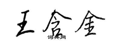 王正良王含金行書個性簽名怎么寫