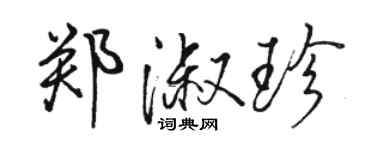 駱恆光鄭淑珍行書個性簽名怎么寫