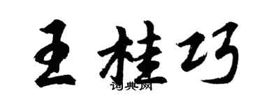 胡問遂王桂巧行書個性簽名怎么寫