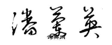 曾慶福潘蘭英草書個性簽名怎么寫