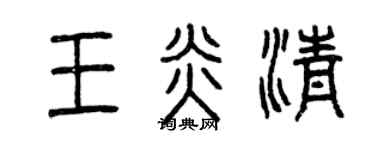曾慶福王炎清篆書個性簽名怎么寫