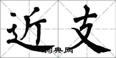 翁闓運近支楷書怎么寫