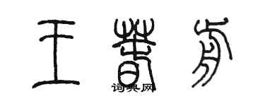 陳墨王春前篆書個性簽名怎么寫