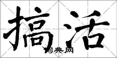 翁闓運搞活楷書怎么寫