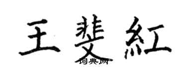 何伯昌王斐紅楷書個性簽名怎么寫