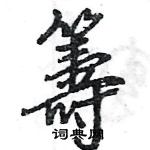 往硬筆隸書書法字典_往鋼筆隸書字帖