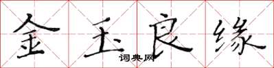 黃華生金玉良緣楷書怎么寫