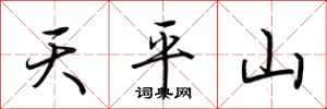 荊霄鵬天平山行書怎么寫