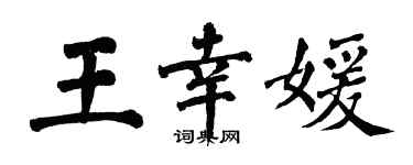翁闓運王幸媛楷書個性簽名怎么寫