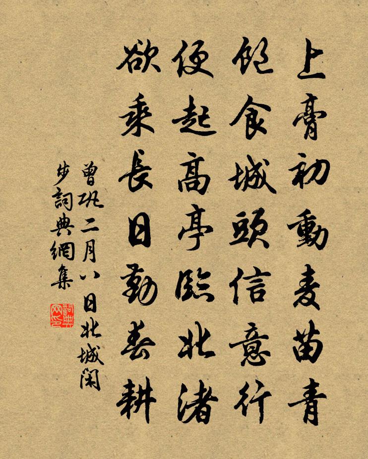 曾鞏二月八日北城閒步書法作品欣賞