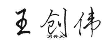 駱恆光王創偉行書個性簽名怎么寫