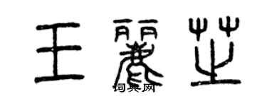 曾慶福王麗芝篆書個性簽名怎么寫