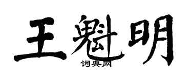 翁闓運王魁明楷書個性簽名怎么寫
