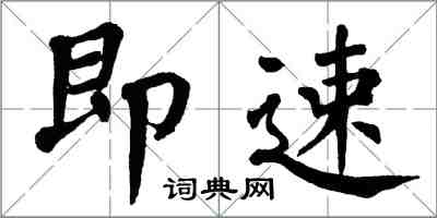 翁闓運即速楷書怎么寫