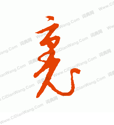 康里子山寫的裹