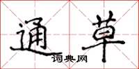 侯登峰通草楷書怎么寫