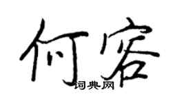 王正良何容行書個性簽名怎么寫