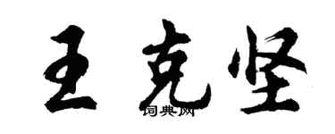 胡問遂王克堅行書個性簽名怎么寫