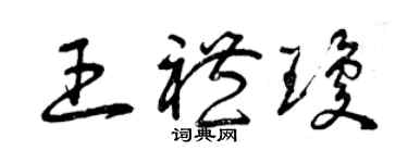 曾慶福王禮瓊草書個性簽名怎么寫