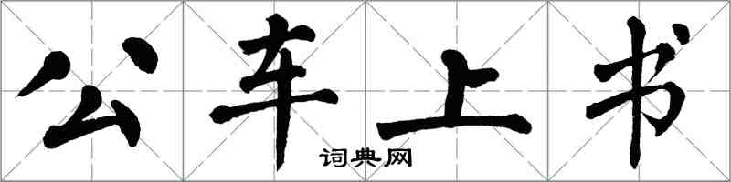 翁闓運公車上書楷書怎么寫