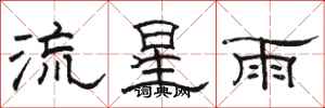 駱恆光流星雨隸書怎么寫
