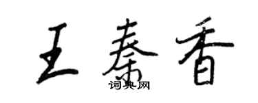 王正良王秦香行書個性簽名怎么寫