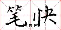 周炳元筆快楷書怎么寫