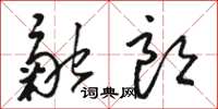 駱恆光融朗草書怎么寫
