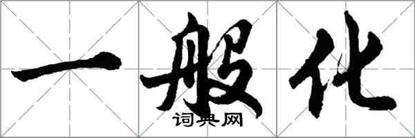 胡問遂一般化行書怎么寫