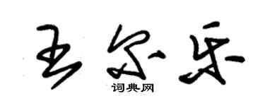 朱錫榮王爾樂草書個性簽名怎么寫