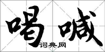 胡問遂喝喊行書怎么寫