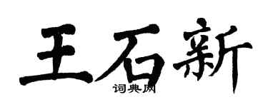 翁闓運王石新楷書個性簽名怎么寫