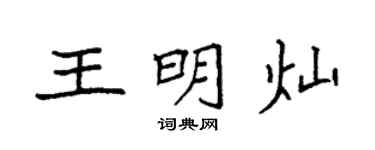 袁強王明燦楷書個性簽名怎么寫