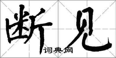 翁闓運斷見楷書怎么寫