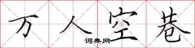 田英章萬人空巷楷書怎么寫