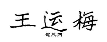 袁強王運梅楷書個性簽名怎么寫