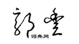 梁錦英郭豐草書個性簽名怎么寫