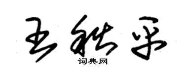 朱錫榮王秋平草書個性簽名怎么寫