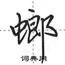 田英章寫的硬筆行書螂