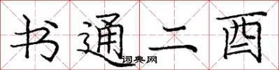 龐中華書通二酉楷書怎么寫